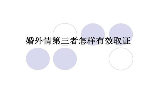 武漢出軌取證：如何取得老公外遇的證據(jù)